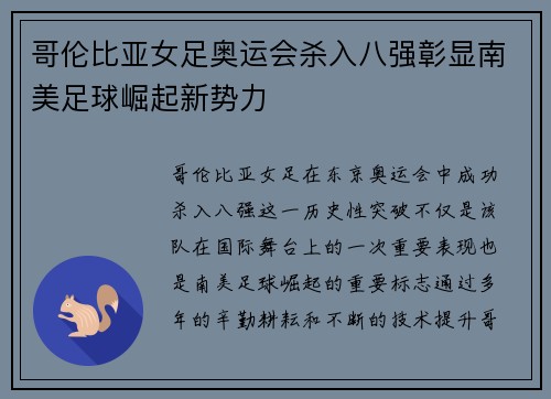 哥伦比亚女足奥运会杀入八强彰显南美足球崛起新势力