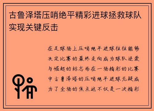 古鲁泽塔压哨绝平精彩进球拯救球队实现关键反击 古鲁泽塔压哨绝平精彩进球拯救球队实现关键反击