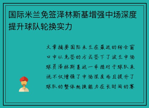 国际米兰免签泽林斯基增强中场深度提升球队轮换实力 国际米兰免签泽林斯基增强中场深度提升球队轮换实力