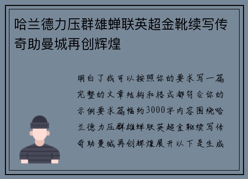哈兰德力压群雄蝉联英超金靴续写传奇助曼城再创辉煌