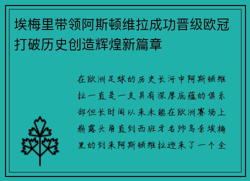 埃梅里带领阿斯顿维拉成功晋级欧冠打破历史创造辉煌新篇章 埃梅里带领阿斯顿维拉成功晋级欧冠打破历史创造辉煌新篇章
