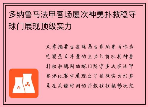 多纳鲁马法甲客场屡次神勇扑救稳守球门展现顶级实力