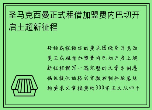 圣马克西曼正式租借加盟费内巴切开启土超新征程