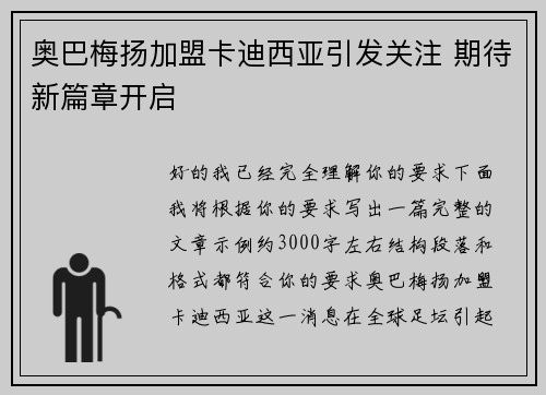 奥巴梅扬加盟卡迪西亚引发关注 期待新篇章开启
