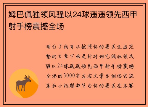 姆巴佩独领风骚以24球遥遥领先西甲射手榜震撼全场 姆巴佩独领风骚以24球遥遥领先西甲射手榜震撼全场