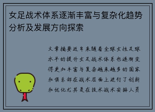 女足战术体系逐渐丰富与复杂化趋势分析及发展方向探索