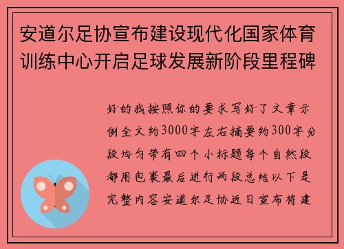 安道尔足协宣布建设现代化国家体育训练中心开启足球发展新阶段里程碑 安道尔足协宣布建设现代化国家体育训练中心开启足球发展新阶段里程碑
