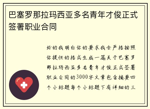 巴塞罗那拉玛西亚多名青年才俊正式签署职业合同 巴塞罗那拉玛西亚多名青年才俊正式签署职业合同