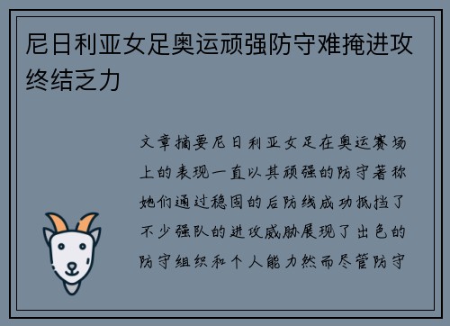 尼日利亚女足奥运顽强防守难掩进攻终结乏力