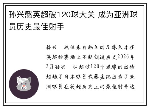 孙兴慜英超破120球大关 成为亚洲球员历史最佳射手