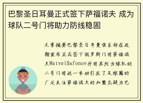 巴黎圣日耳曼正式签下萨福诺夫 成为球队二号门将助力防线稳固 巴黎圣日耳曼正式签下萨福诺夫 成为球队二号门将助力防线稳固