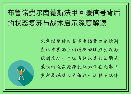 布鲁诺费尔南德斯法甲回暖信号背后的状态复苏与战术启示深度解读 布鲁诺费尔南德斯法甲回暖信号背后的状态复苏与战术启示深度解读