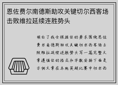 恩佐费尔南德斯助攻关键切尔西客场击败维拉延续连胜势头