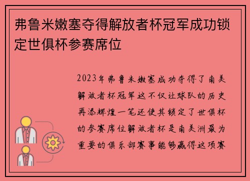 弗鲁米嫩塞夺得解放者杯冠军成功锁定世俱杯参赛席位 弗鲁米嫩塞夺得解放者杯冠军成功锁定世俱杯参赛席位