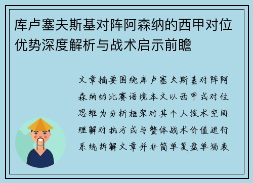 库卢塞夫斯基对阵阿森纳的西甲对位优势深度解析与战术启示前瞻