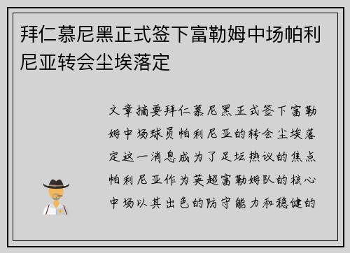 拜仁慕尼黑正式签下富勒姆中场帕利尼亚转会尘埃落定 拜仁慕尼黑正式签下富勒姆中场帕利尼亚转会尘埃落定