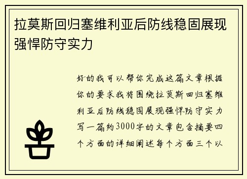 拉莫斯回归塞维利亚后防线稳固展现强悍防守实力 拉莫斯回归塞维利亚后防线稳固展现强悍防守实力
