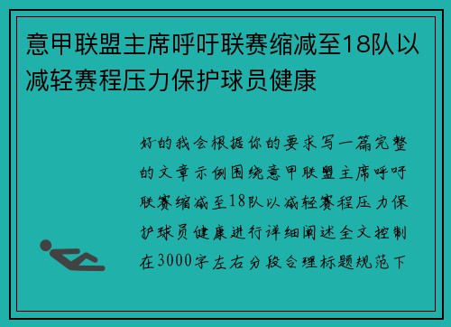 意甲联盟主席呼吁联赛缩减至18队以减轻赛程压力保护球员健康 意甲联盟主席呼吁联赛缩减至18队以减轻赛程压力保护球员健康