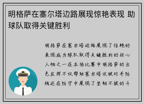 明格萨在塞尔塔边路展现惊艳表现 助球队取得关键胜利