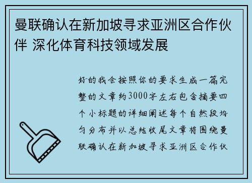 曼联确认在新加坡寻求亚洲区合作伙伴 深化体育科技领域发展