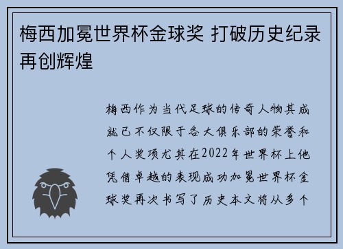 梅西加冕世界杯金球奖 打破历史纪录再创辉煌 梅西加冕世界杯金球奖 打破历史纪录再创辉煌
