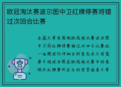 欧冠淘汰赛波尔图中卫红牌停赛将错过次回合比赛